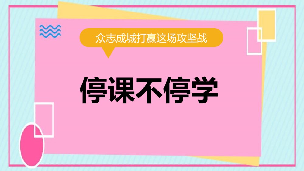 《停课不停学·线上学习》PPT班会课件-众志成城打赢这场攻坚战