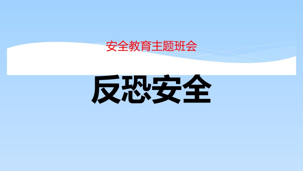 反恐安全教育主题班会PPT课件（电子版幻灯片·可编辑修改）