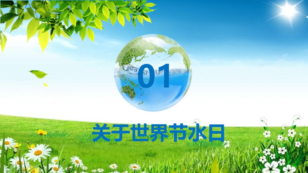 3·22世界水日主题班会:《节约每一滴用水》电子版版可编辑修改3
