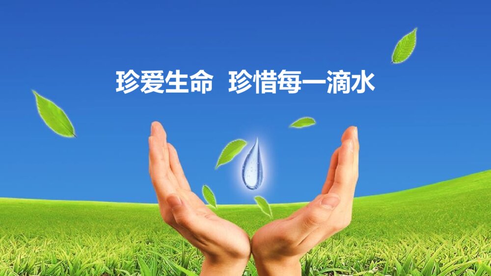 3·22世界水日主题班会:《节约每一滴用水》电子版版可编辑修改4