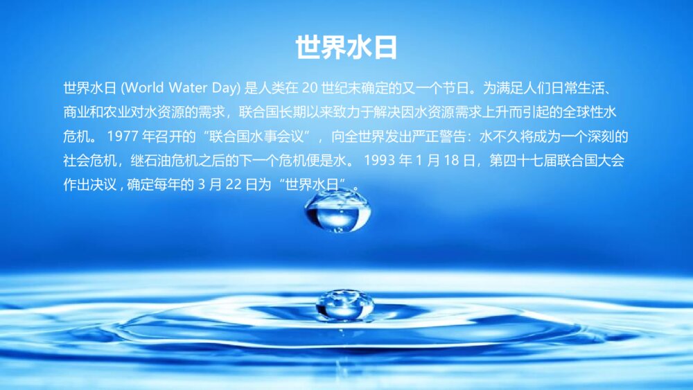 3·22世界水日主题班会:《节约每一滴用水》电子版版可编辑修改5