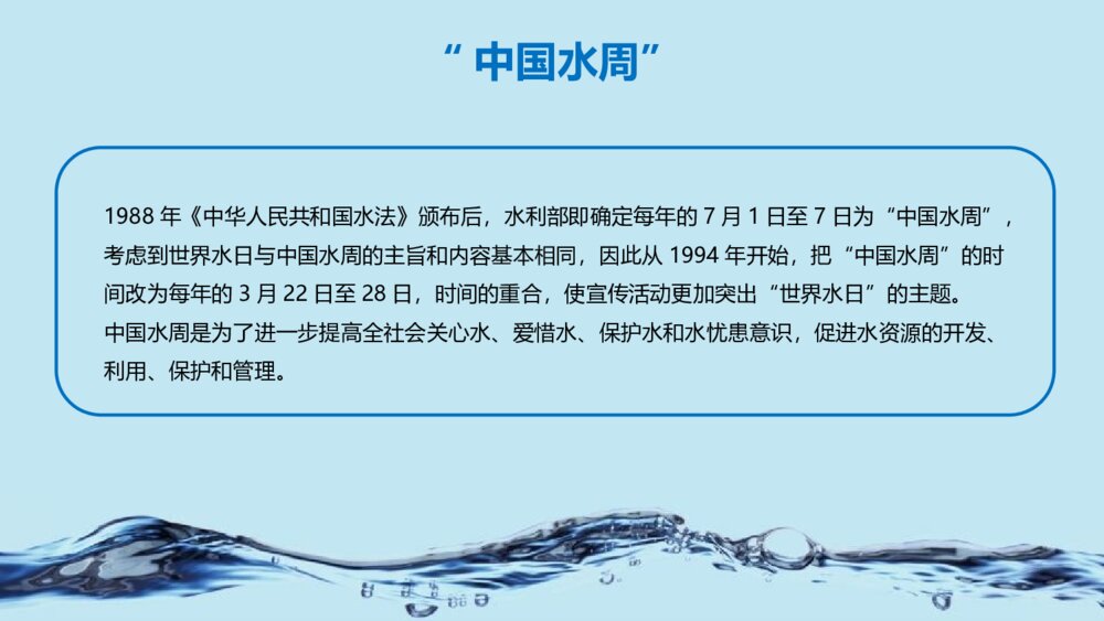 3·22世界水日主题班会:《节约每一滴用水》电子版版可编辑修改7