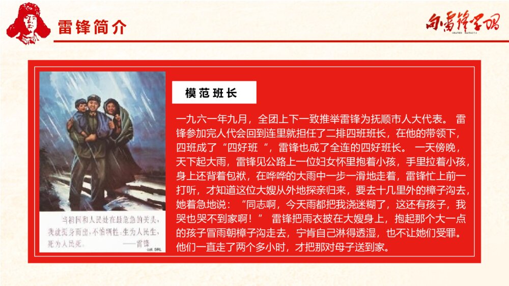 学雷锋纪念日主题班会PPT课件：《雷锋精神 永无褪色》电子版可编辑修改9