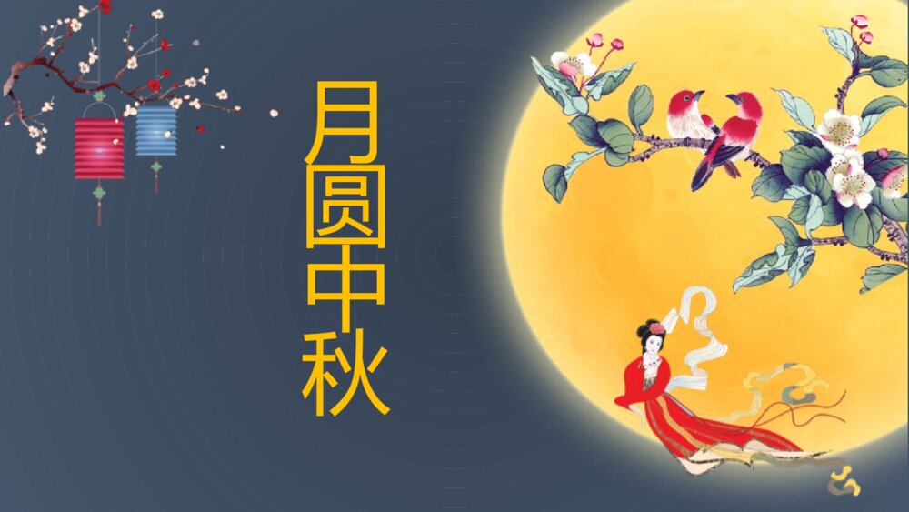 中秋节介绍PPT班会课件-电子版幻灯片-可编辑修改