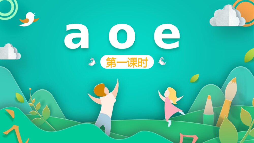 汉语拼音《a o e》PPT课件·人教部编版·小学生语文一年级上册（课时1）
