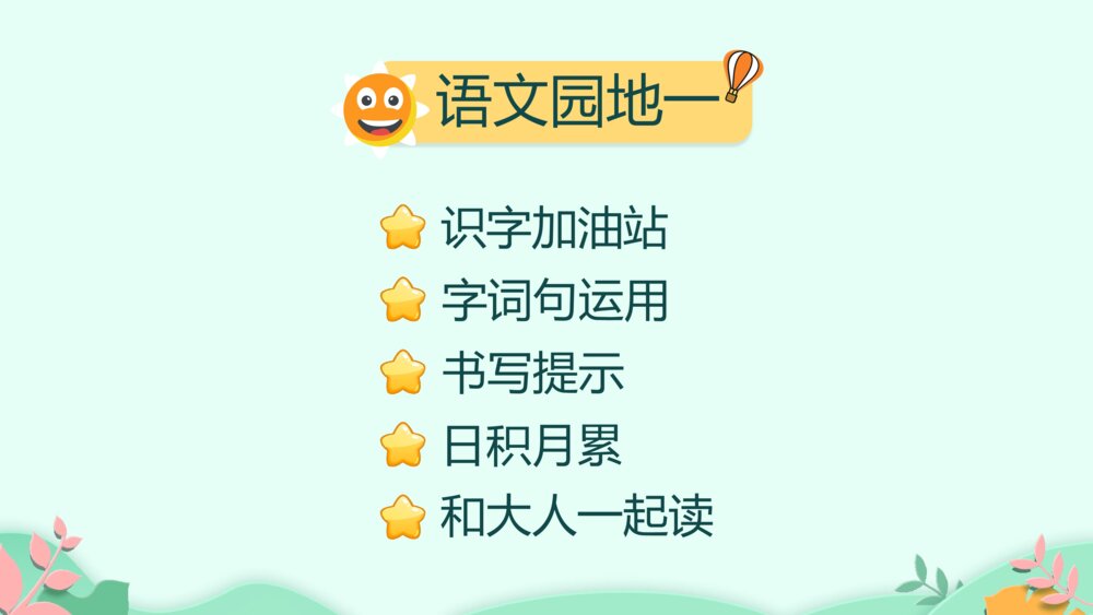 《语文园地一》PPT课件·人教部编版·小学生语文一年级上册识字一(课时1)4
