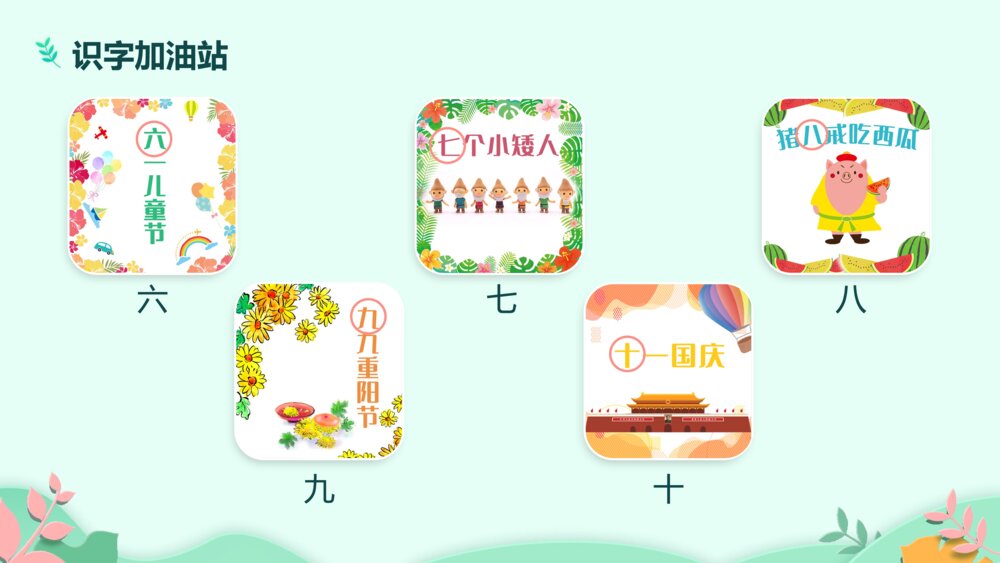 《语文园地一》PPT课件·人教部编版·小学生语文一年级上册识字一(课时1)6