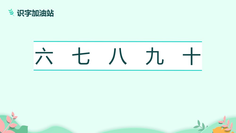 《语文园地一》PPT课件·人教部编版·小学生语文一年级上册识字一(课时1)7