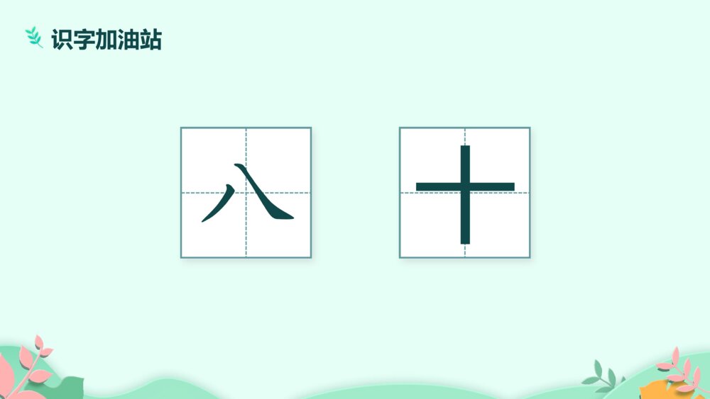 《语文园地一》PPT课件·人教部编版·小学生语文一年级上册识字一(课时1)8