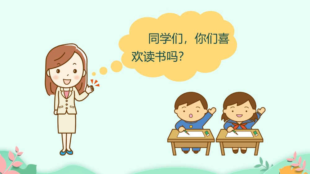 《快乐读书吧：读书真快乐》PPT课件·人教部编版·小学生语文一年级上册识字一（课时1）2
