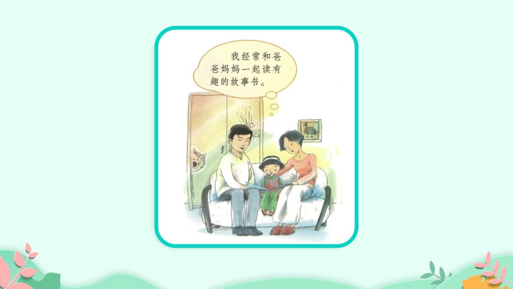 《快乐读书吧：读书真快乐》PPT课件·人教部编版·小学生语文一年级上册识字一（课时1）3