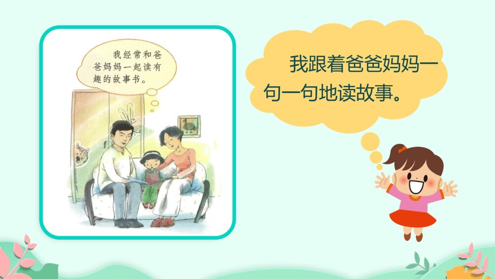 《快乐读书吧：读书真快乐》PPT课件·人教部编版·小学生语文一年级上册识字一（课时1）4