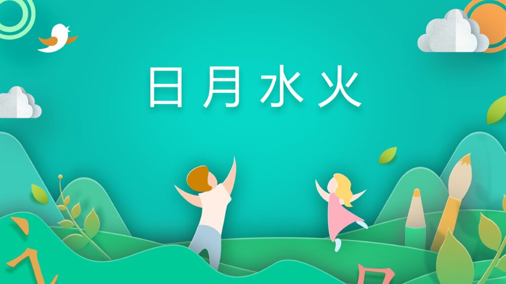 《日月水火》PPT课件·人教部编版·小学生语文一年级上册识字一（课时1）