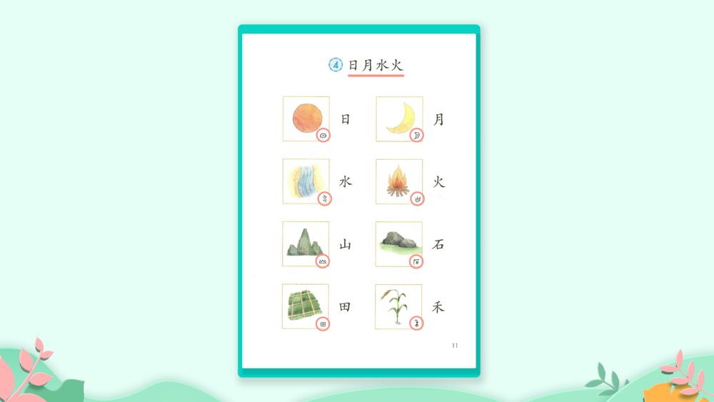 《日月水火》PPT课件·人教部编版·小学生语文一年级上册识字一（课时1）3