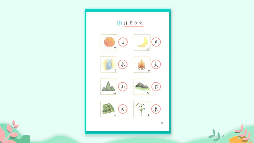 《日月水火》PPT课件·人教部编版·小学生语文一年级上册识字一（课时1）4