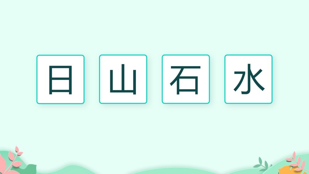《日月水火》PPT课件·人教部编版·小学生语文一年级上册识字一（课时1）5