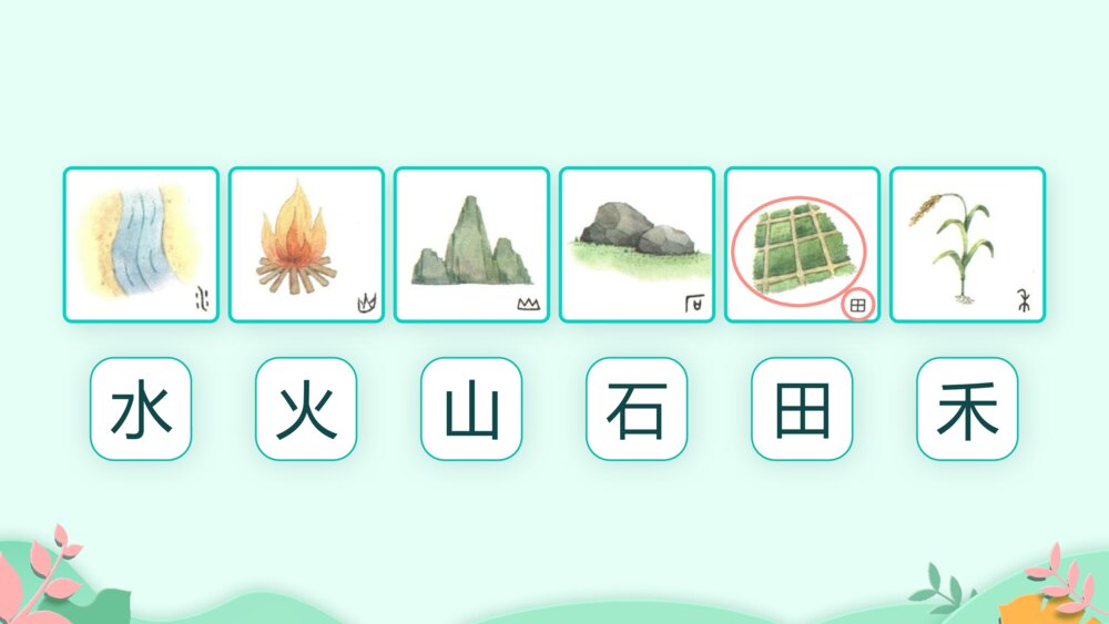 《日月水火》PPT课件·人教部编版·小学生语文一年级上册识字一（课时1）10