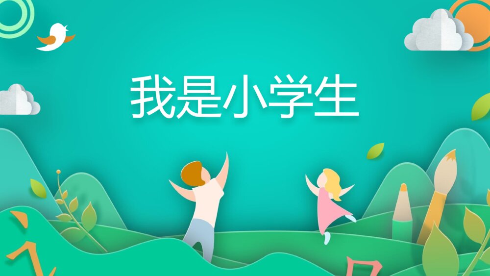 《我是小学生》完整版PPT课件-语文一年级上册（课时2）