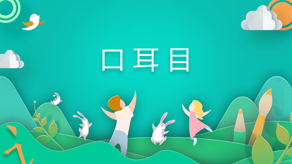 《口耳目》PPT完整课件·人教部编版·小学生语文一年级上册识字一（课时1）