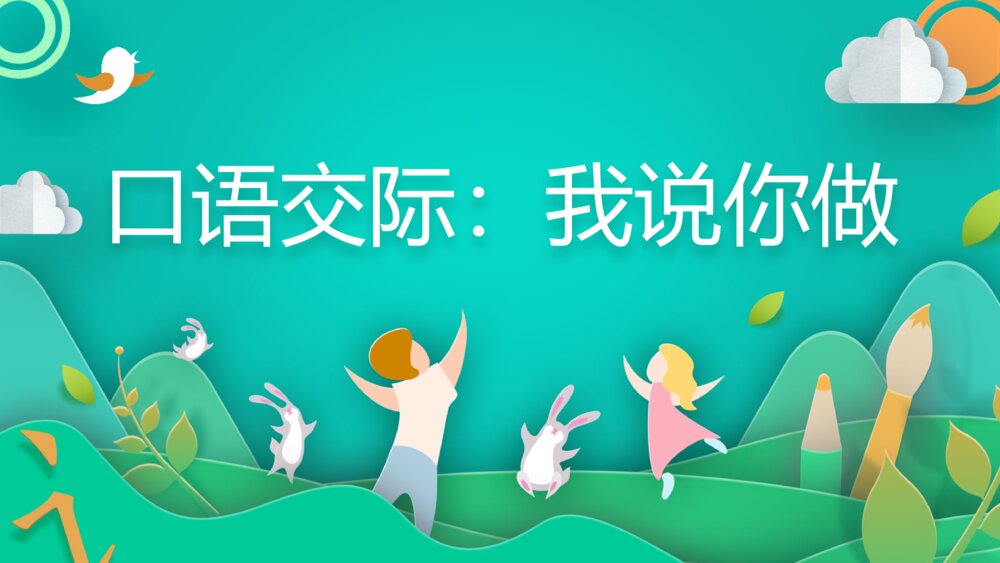 《口语交际：我说你做》PPT课件·人教部编版·小学生语文一年级上册识字一（课时1）