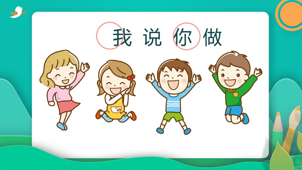 《口语交际:我说你做》PPT课件·人教部编版·小学生语文一年级上册识字一(课时1)2