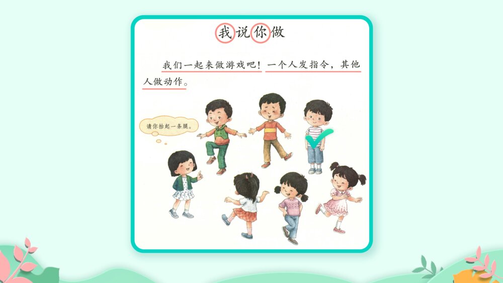 《口语交际:我说你做》PPT课件·人教部编版·小学生语文一年级上册识字一(课时1)3