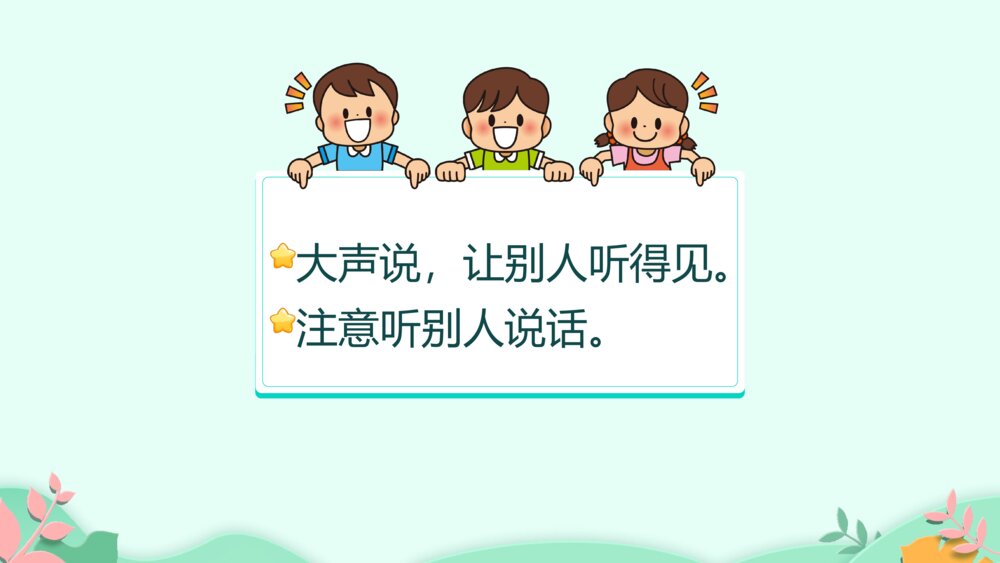 《口语交际:我说你做》PPT课件·人教部编版·小学生语文一年级上册识字一(课时1)4