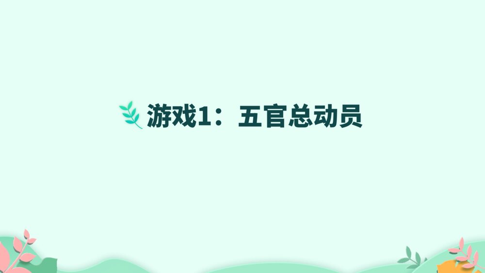 《口语交际:我说你做》PPT课件·人教部编版·小学生语文一年级上册识字一(课时1)5