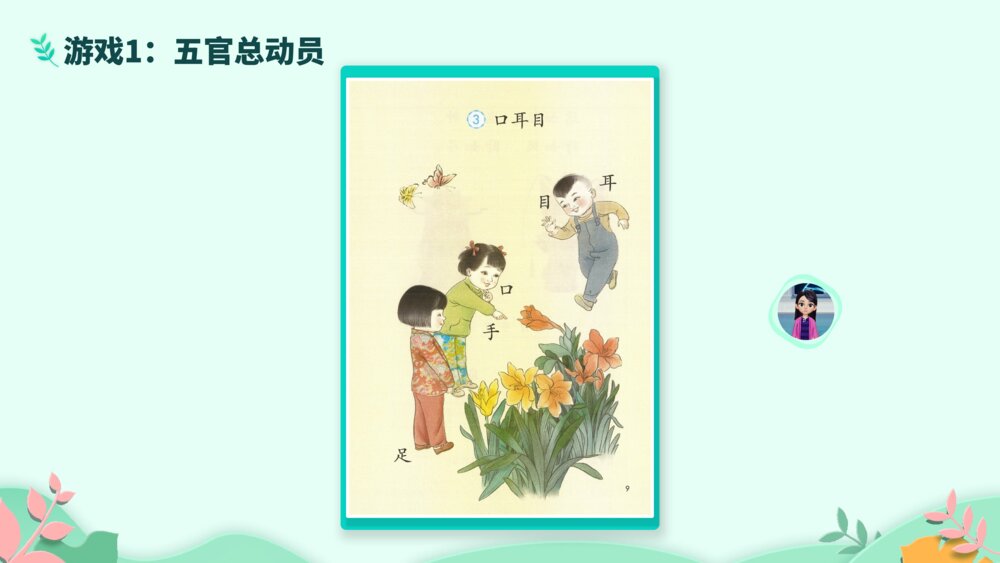 《口语交际:我说你做》PPT课件·人教部编版·小学生语文一年级上册识字一(课时1)6