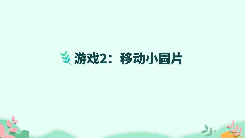 《口语交际:我说你做》PPT课件·人教部编版·小学生语文一年级上册识字一(课时1)10