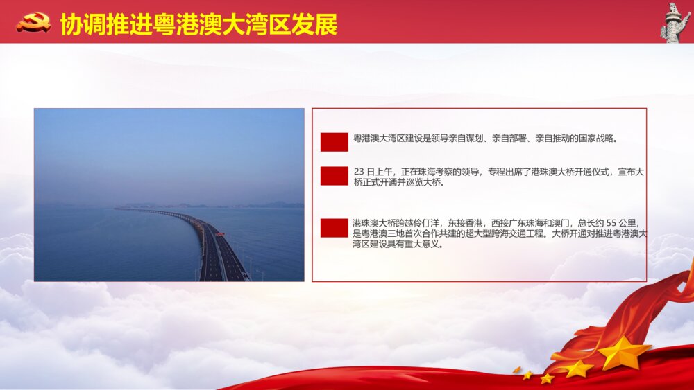 把改革开放不断推向深入PPT课件·协调推进粤港澳大湾区发展（点内容）10