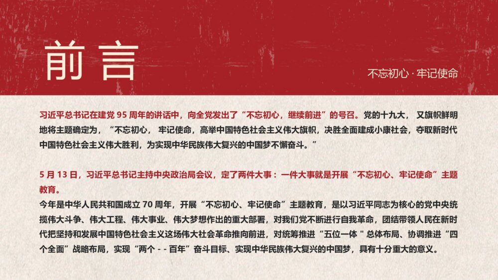 《不忘初心牢记使命·走好新时代的长征路》主题教育PPT课件(带内容文字)2