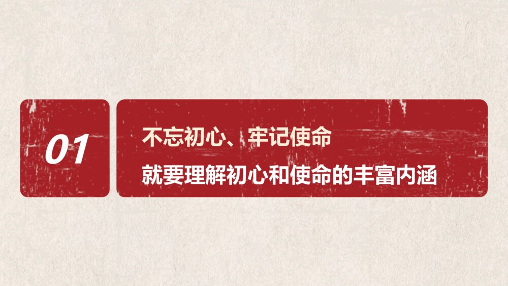 《不忘初心牢记使命·走好新时代的长征路》主题教育PPT课件(带内容文字)5