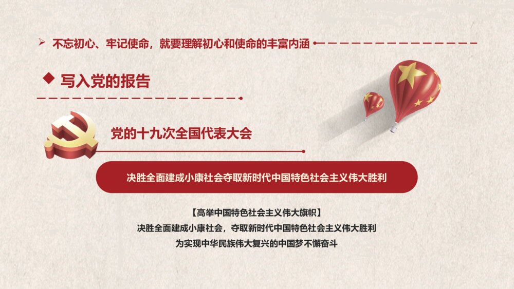 《不忘初心牢记使命·走好新时代的长征路》主题教育PPT课件(带内容文字)10