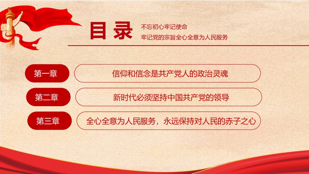 《牢记党的宗旨全心全意为人民服务》党员干部主题教育学习PPT课件(带内容文字)3
