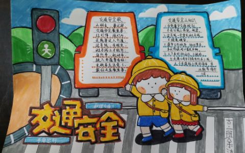 小学生交通安全手抄报图片A3纸