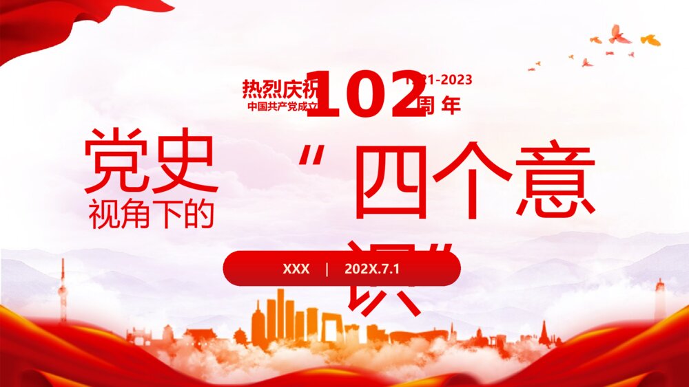 党史视角下的“四个意识”建党节PPT课件（含内容文字）
