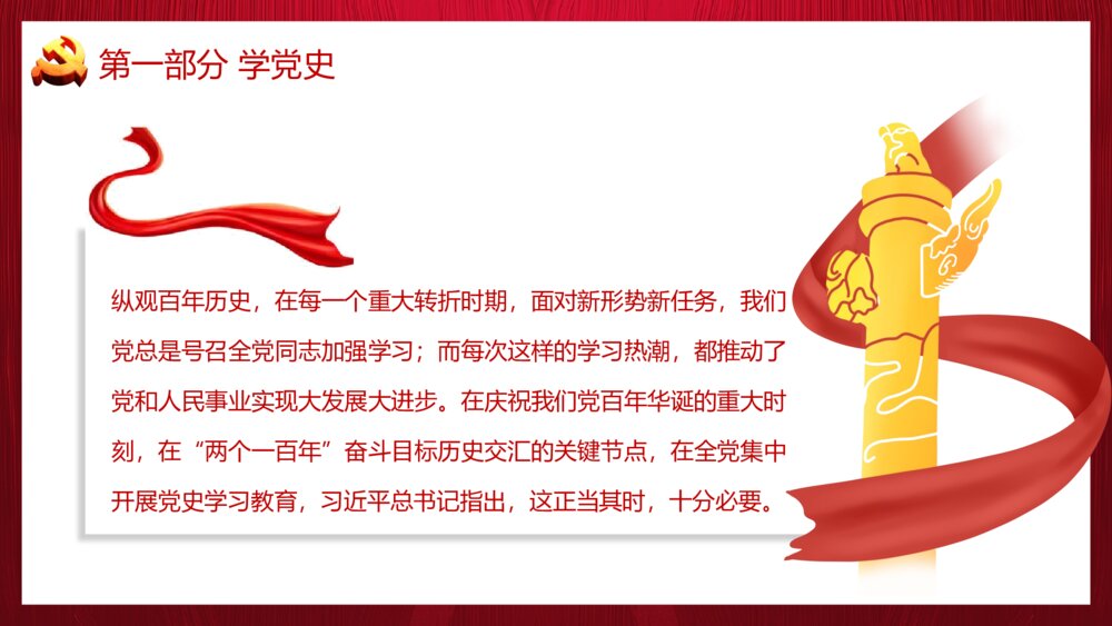建党100周年专题党课PPT《学党史 悟思想 办实事 开新局》6