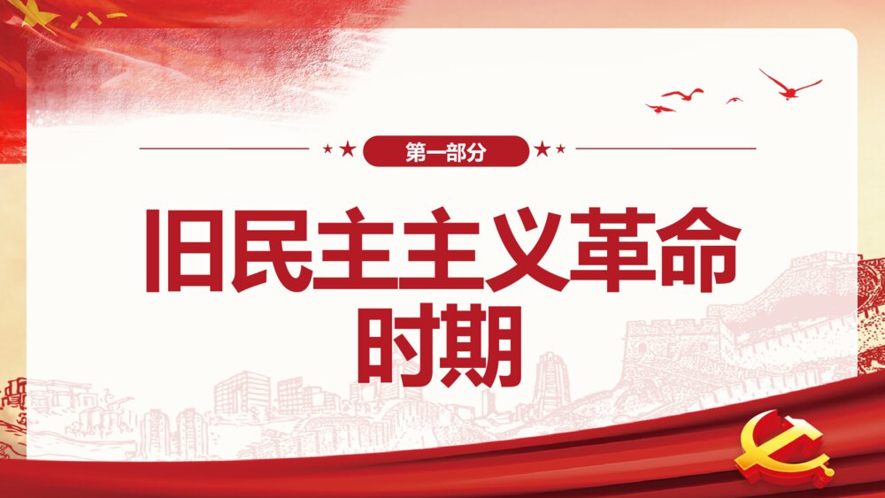 中国近代史时间轴PPT课件-新旧民主主义革命时期(内容可编辑修改)4