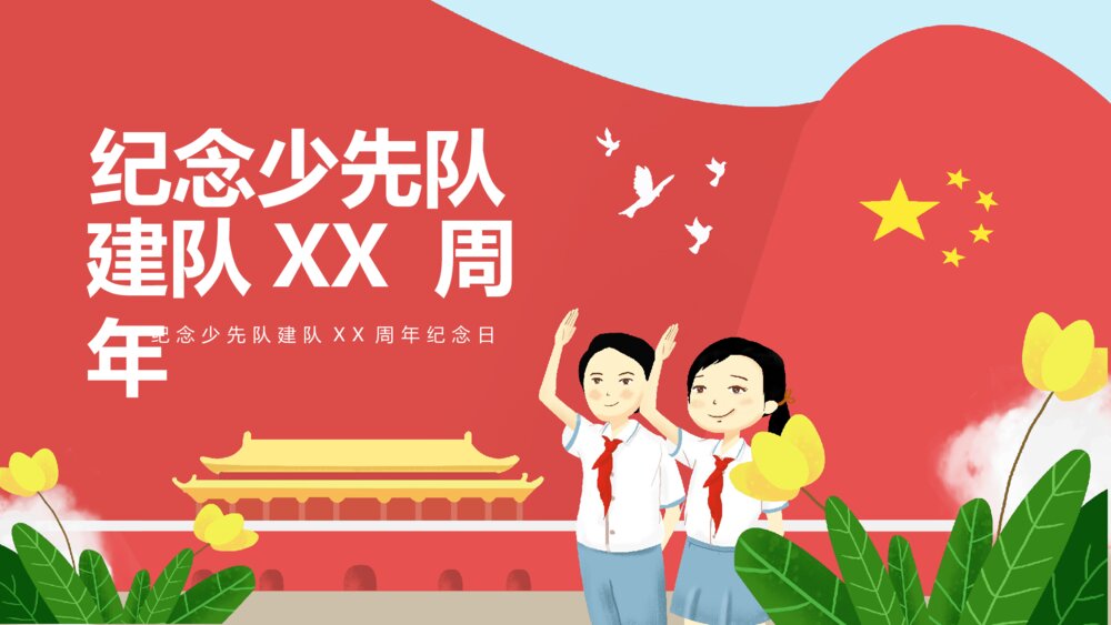 纪念少先队建队XX周年纪念日PPT课件（内容可编辑修改）