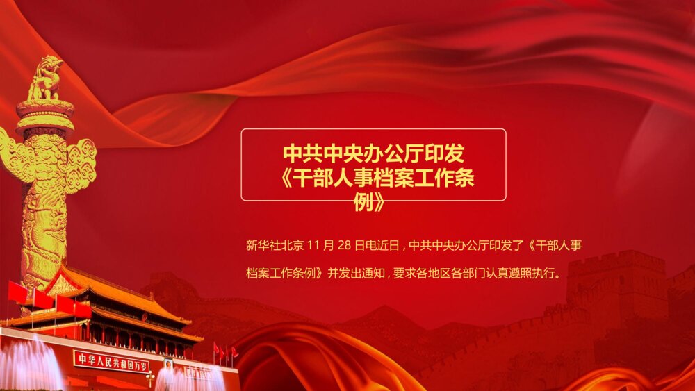 《干部人事档案工作条例》党课PPT(内容文字可编辑修改)2