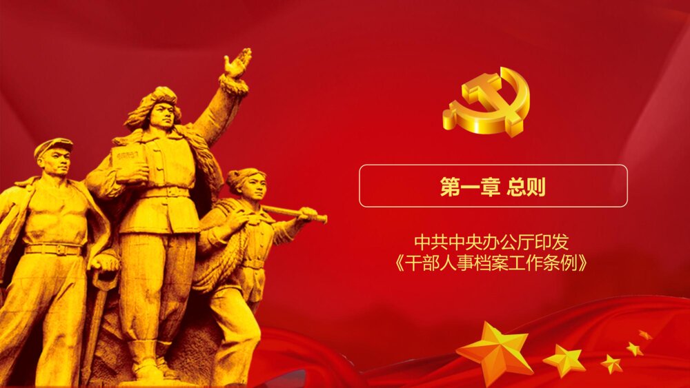 《干部人事档案工作条例》党课PPT(内容文字可编辑修改)4
