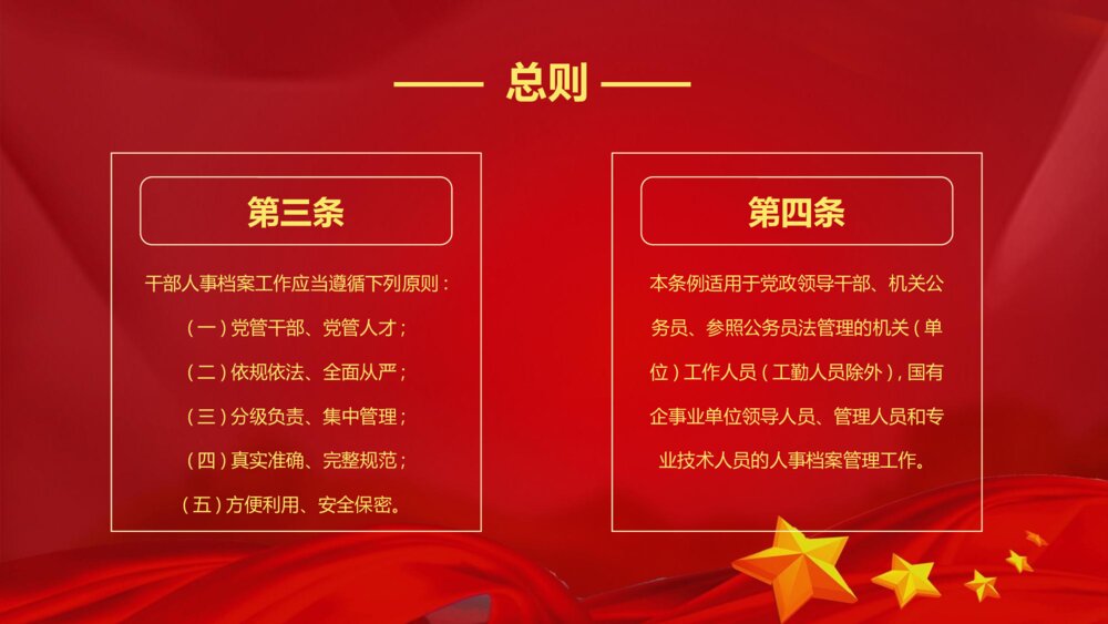 《干部人事档案工作条例》党课PPT(内容文字可编辑修改)6