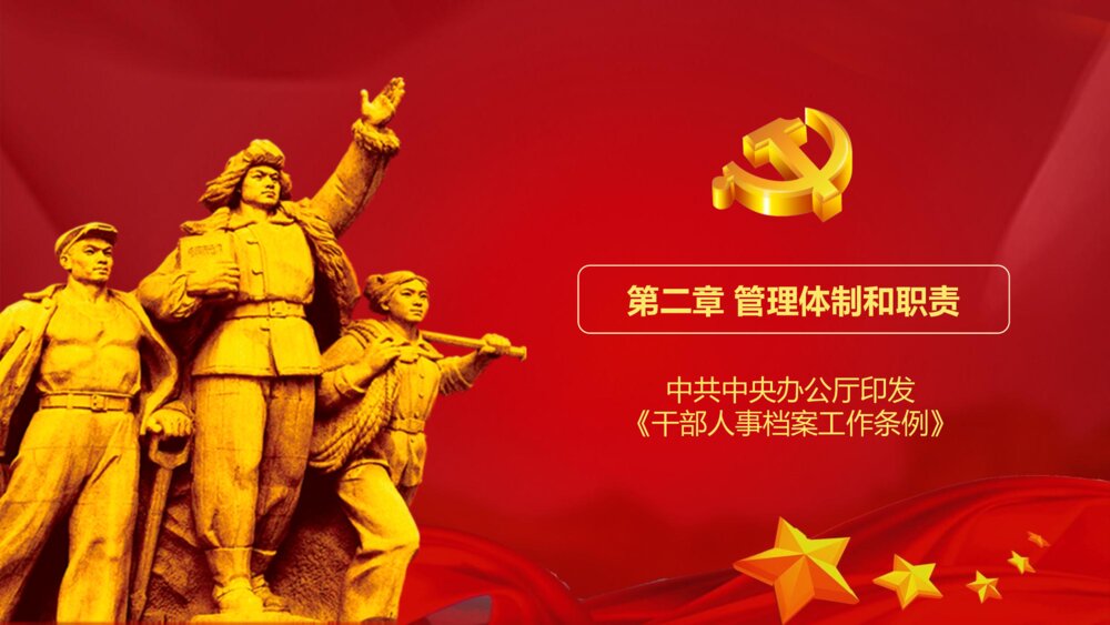 《干部人事档案工作条例》党课PPT(内容文字可编辑修改)7