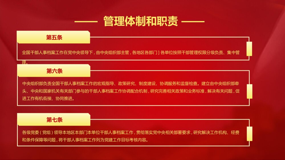 《干部人事档案工作条例》党课PPT(内容文字可编辑修改)8