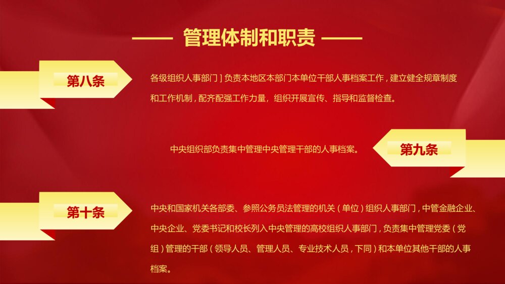 《干部人事档案工作条例》党课PPT(内容文字可编辑修改)9