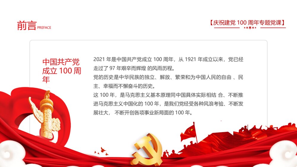 庆祝建党100周年专题党课PPT《学好百年党史凝聚奋斗伟力》2