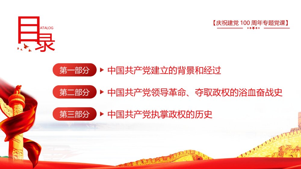 庆祝建党100周年专题党课PPT《学好百年党史凝聚奋斗伟力》3