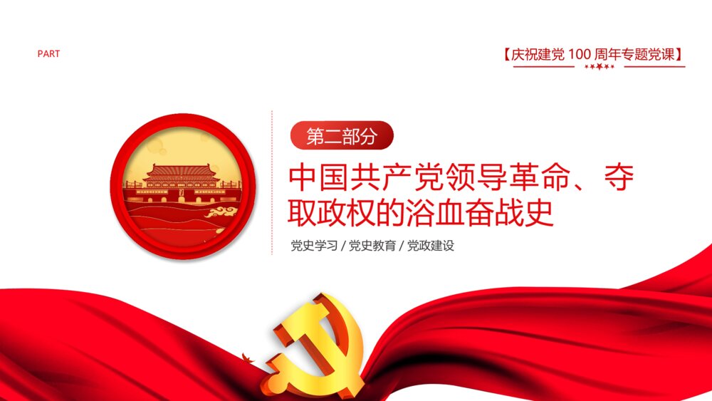 庆祝建党100周年专题党课PPT《学好百年党史凝聚奋斗伟力》8