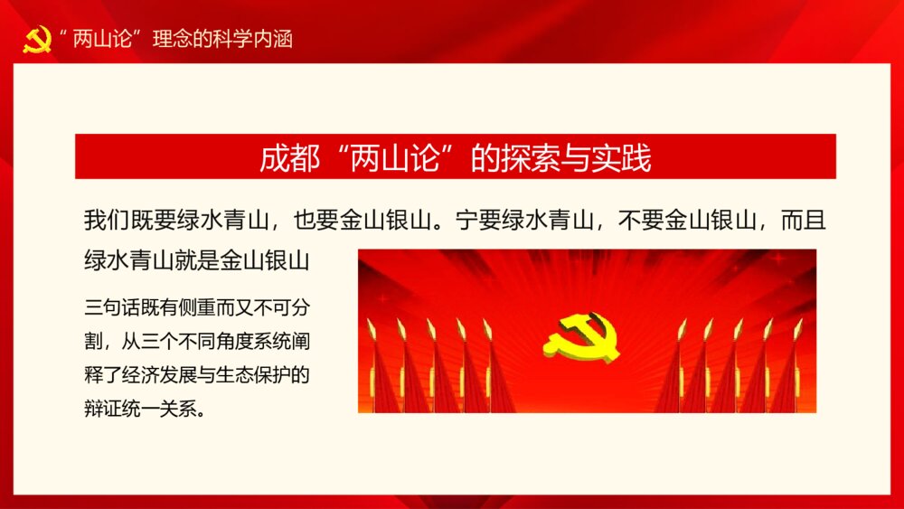党政党建党课PPT：绿水青山金山银山《两山论》9